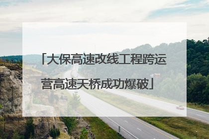 大保高速改线工程跨运营高速天桥成功爆破