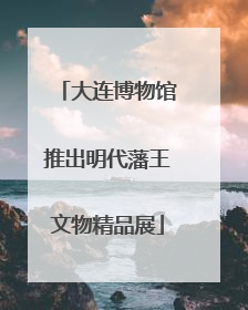 大连博物馆推出明代藩王文物精品展