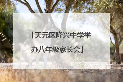 天元区隆兴中学举办八年级家长会