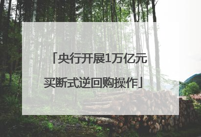 央行开展1万亿元买断式逆回购操作