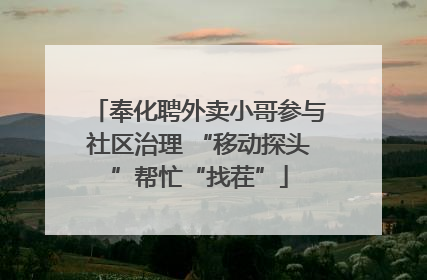 奉化聘外卖小哥参与社区治理 “移动探头”帮忙“找茬”