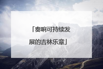 奏响可持续发展的吉林乐章