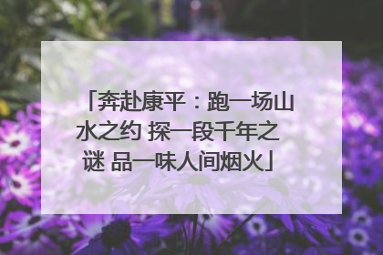 奔赴康平：跑一场山水之约 探一段千年之谜 品一味人间烟火