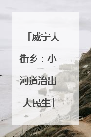 威宁大街乡：小河道治出大民生
