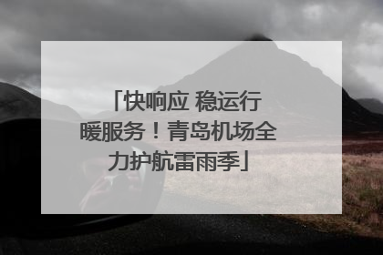 快响应 稳运行 暖服务！青岛机场全力护航雷雨季