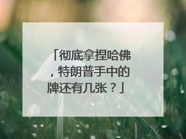 彻底拿捏哈佛，特朗普手中的牌还有几张？
