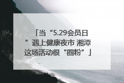 当“5.29会员日”遇上健康夜市 湘潭这场活动很“圈粉”