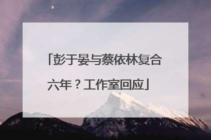 彭于晏与蔡依林复合六年？工作室回应