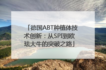 德国ABT种植体技术创新：从SPI到欧珐大牛的突破之路