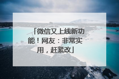 微信又上线新功能！网友：非常实用，赶紧改