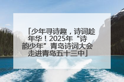 少年寻诗趣，诗词趁年华！2025年“诗韵少年”青岛诗词大会走进青岛五十三中