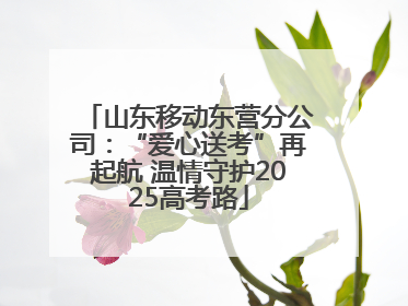 山东移动东营分公司：“爱心送考”再起航 温情守护2025高考路
