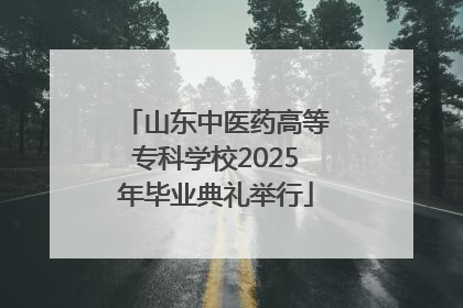 山东中医药高等专科学校2025年毕业典礼举行