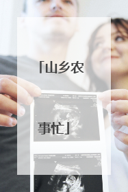 山乡农事忙