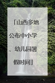 山西多地公布中小学、幼儿园暑假时间
