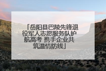 岳阳县巴陵先锋退役军人志愿服务队护航高考 携手企业共筑温情防线