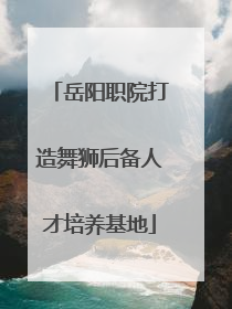 岳阳职院打造舞狮后备人才培养基地