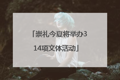 崇礼今夏将举办314项文体活动