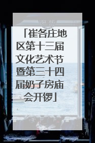 崔各庄地区第十三届文化艺术节暨第三十四届奶子房庙会开锣