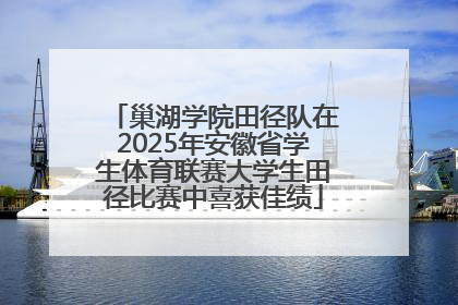 巢湖学院田径队在2025年安徽省学生体育联赛大学生田径比赛中喜获佳绩