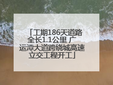 工期186天道路全长1.1公里 广运潭大道跨绕城高速立交工程开工