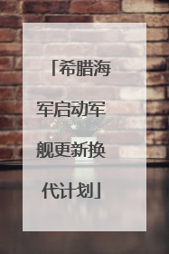 希腊海军启动军舰更新换代计划