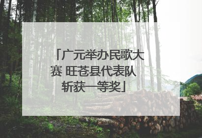 广元举办民歌大赛 旺苍县代表队斩获一等奖