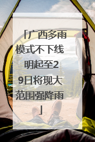 广西多雨模式不下线 明起至29日将现大范围强降雨