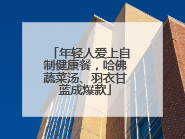 年轻人爱上自制健康餐，哈佛蔬菜汤、羽衣甘蓝成爆款
