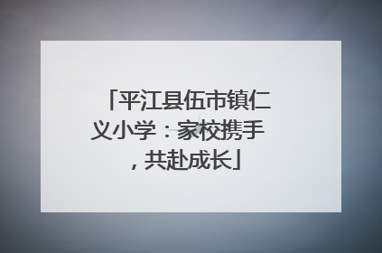 平江县伍市镇仁义小学：家校携手，共赴成长