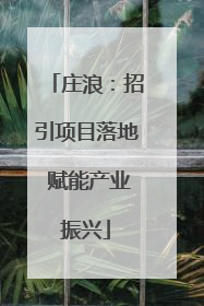 庄浪：招引项目落地 赋能产业振兴