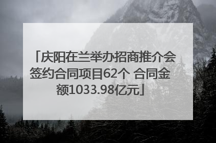 庆阳在兰举办招商推介会 签约合同项目62个 合同金额1033.98亿元