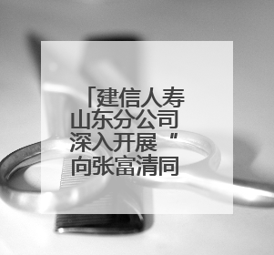 建信人寿山东分公司深入开展“向张富清同志学习”系列活动