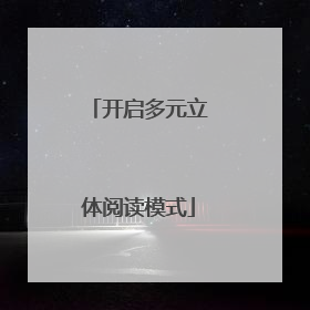 开启多元立体阅读模式