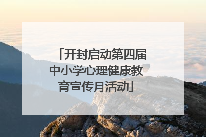 开封启动第四届中小学心理健康教育宣传月活动
