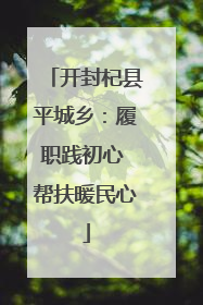 开封杞县平城乡：履职践初心 帮扶暖民心