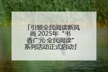 引领全民阅读新风尚 2025年“书香广元·全民阅读”系列活动正式启动