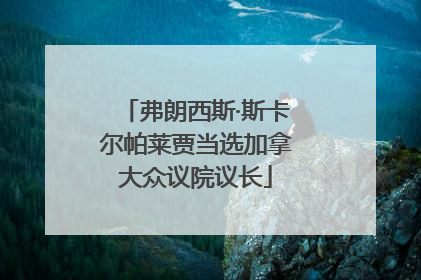 弗朗西斯·斯卡尔帕莱贾当选加拿大众议院议长