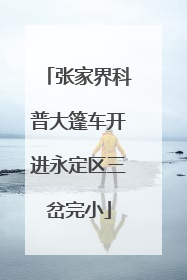 张家界科普大篷车开进永定区三岔完小