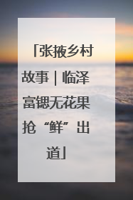 张掖乡村故事｜临泽富锶无花果抢“鲜”出道