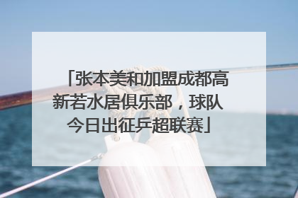 张本美和加盟成都高新若水居俱乐部，球队今日出征乒超联赛