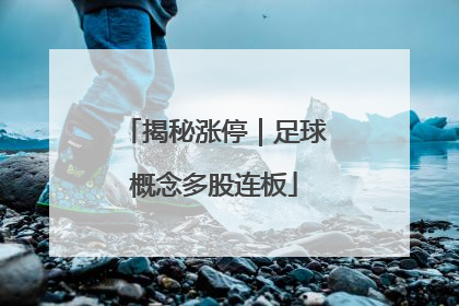 揭秘涨停｜足球概念多股连板