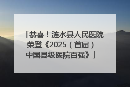 恭喜！涟水县人民医院荣登《2025（首届）中国县级医院百强》