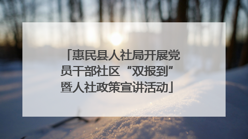 惠民县人社局开展党员干部社区“双报到”暨人社政策宣讲活动