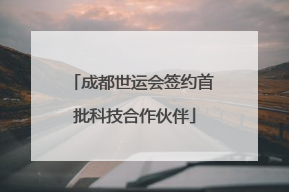 成都世运会签约首批科技合作伙伴