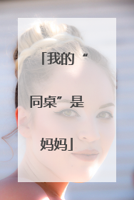 我的“同桌”是妈妈