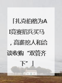 扎克伯格为AI竞赛招兵买马，高薪挖人和洽谈收购“双管齐下”