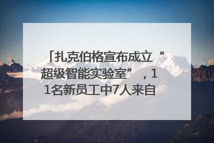 扎克伯格宣布成立“超级智能实验室”，11名新员工中7人来自OpenAI