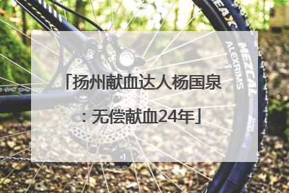 扬州献血达人杨国泉：无偿献血24年
