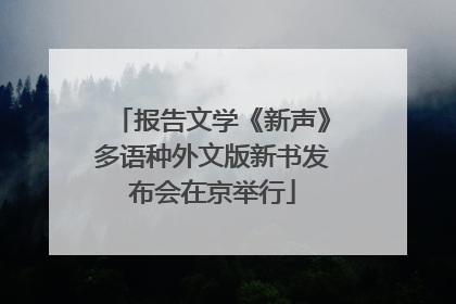 报告文学《新声》多语种外文版新书发布会在京举行